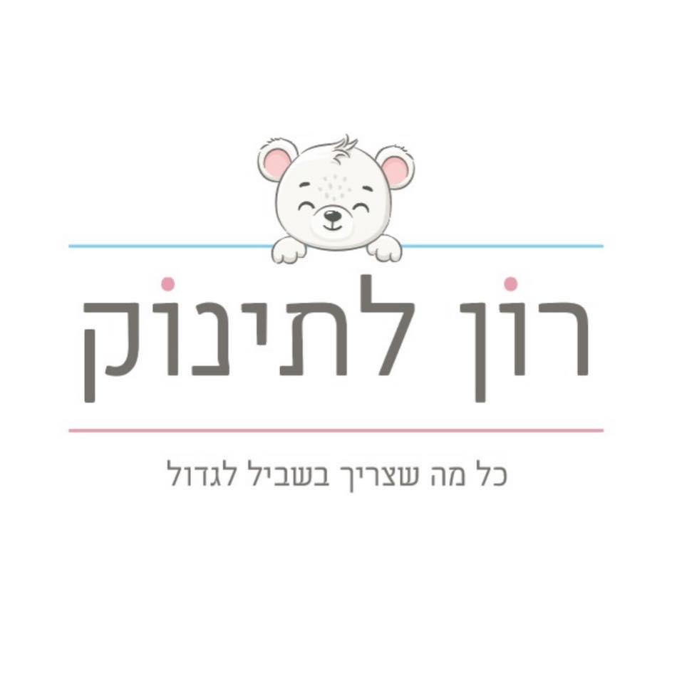 רון לתינוק